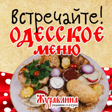 Одесское меню в ресторанах «Журавлина»