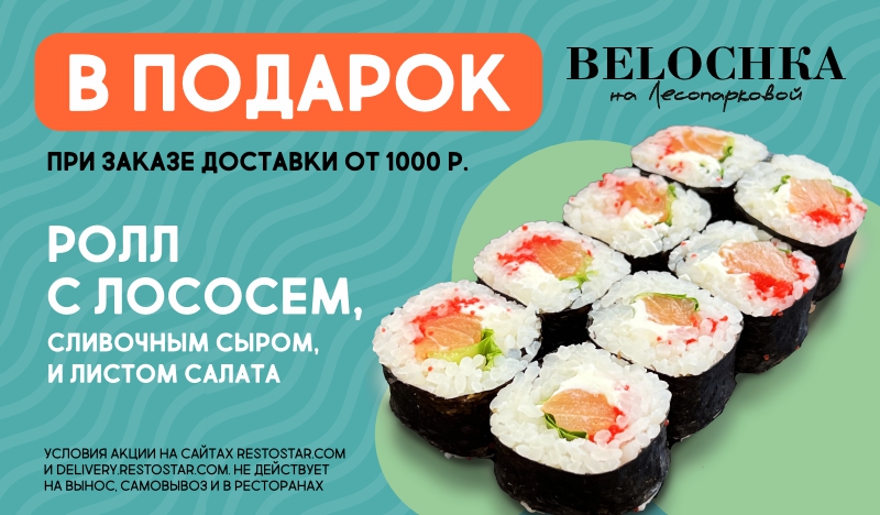 Подарок от ресторана "BELOCHKA" при заказе доставки от 1000 рублей