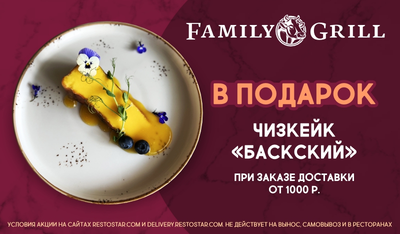 Подарок от ресторана "Family Grill" при заказе доставки от 1000 рублей