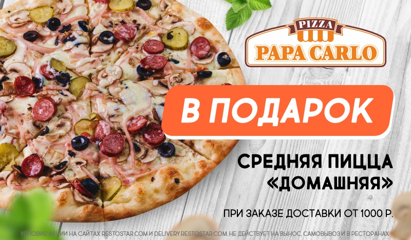 Подарок от пиццерии "Papa Carlo" при заказе доставки от 1000 рублей